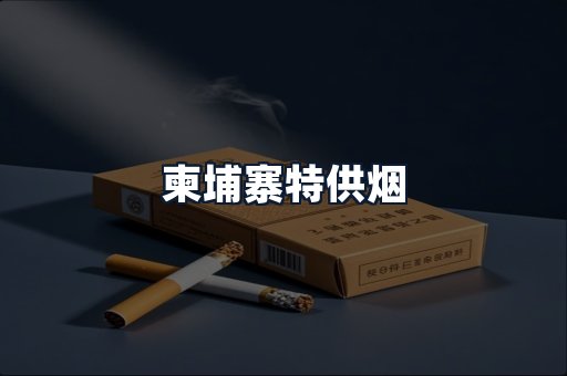 柬埔寨特供烟