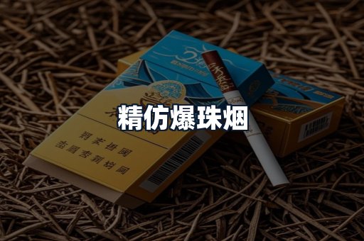 精仿爆珠烟